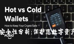 比太钱包的安全性分析：保护您数字资产的全面