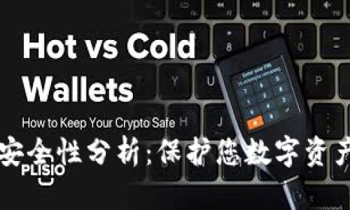 比太钱包的安全性分析：保护您数字资产的全面指南
