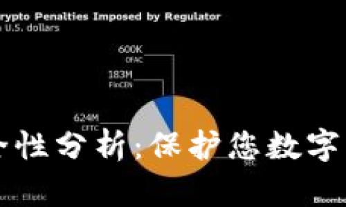 比太钱包的安全性分析：保护您数字资产的全面指南