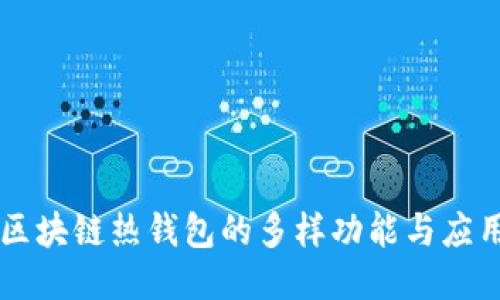 区块链热钱包的多样功能与应用