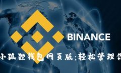 极简便捷的小狐狸钱包网页版：轻松管理你的数