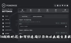 ETH到账时间：如何快速确认你的以太坊交易状态