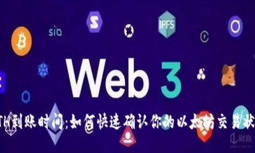 ETH到账时间：如何快速确认你的以太坊交易状态