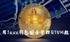 如何使用Jaxx钱包安全管理QTUM数字资产