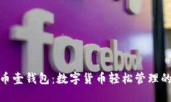 探索狗币壹钱包：数字货币轻松管理的新选择