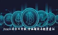 Kcash币今日价格：全面解析与投资建议