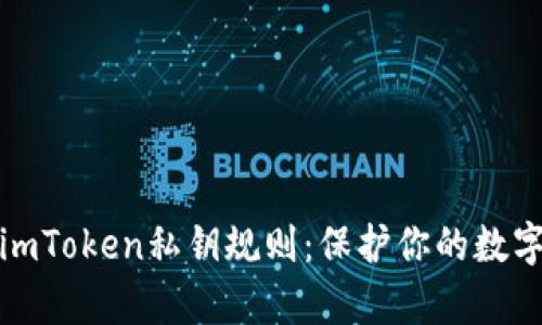 全面解析imToken私钥规则:保护你的数字资产安全