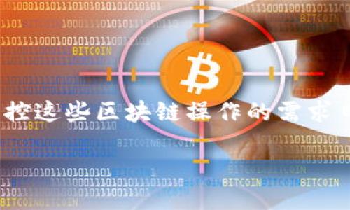 区块链上监控脚本的深入探索
在当今数字经济快速发展的背景下,区块链技术已成为各种行业中不可忽视的重要元素。随着越来越多的项目和资产在区块链上运行,人们对于如何监控这些区块链操作的需求日益增大。这时,区块链上监控脚本的概念便应运而生。今天,我们将详细介绍什么是区块链上监控脚本,为什么它们如此重要,以及如何高效地使用它们。
全面了解区块链上监控脚本的必要性