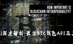 riaoti深度解析：最佳BTC钱包API及其应用