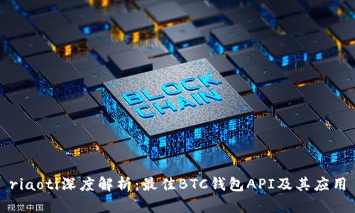 riaoti深度解析：最佳BTC钱包API及其应用