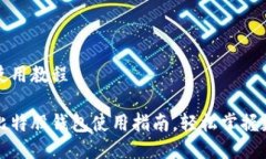 比特股钱包使用教程全面易懂的比特股钱包使用