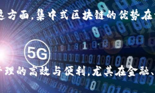 区块链集中式系统是什么？

区块链技术在过去十年中，已经从一个相对陌生的概念变成了全球热议的话题。然而，大多数人提到的区块链大多是指去中心化的区块链，比如比特币和以太坊。但在某些场景中，集中式区块链系统同样可能存在并起到重要作用。那么，什么是区块链集中式系统呢？让我们一起深入探讨这个主题。

集中式与去中心化的基本概念

首先，我们需要理解“集中式”和“去中心化”这两个概念的区别。传统的互联网技术大多数是基于集中式架构，这意味着数据由一个或少数几个中心服务器管理。这种模式的优点是管理便利、反应迅速，但缺点是较易受到攻击和高风险的单点故障。

与之相对，基于区块链的去中心化系统则将数据分散存储在多个节点上，增大了安全性和透明度。但去中心化的区块链在效率和灵活性方面可能受到影响，尤其是当处理大量交易时，网络潜在的拥堵问题便显得举足轻重。

区块链集中式系统的定义

区块链集中式系统，顾名思义，指的是在一定的管理控制下仍然使用区块链技术的系统。这种系统的核心在于，在有一个或几个公司或机构控制的情况下，利用区块链的不可篡改性和透明性来解决特定的问题。这种模式在某些特定场景中是非常有效的，尤其是在那些需要信任和透明，但又无法完全去中心化的环境中。

集中式区块链的优势

1. **效率高**：与分散式网络相比，集中式系统通常运行速度更快，因为数据并不需要在多个节点之间进行验证和传播。

2. **管理便利**：集中式系统可以由单一或少数几个实体进行管理，便于对规则、升级与维护进行监督和管理。

3. **合规性**：在一些需要遵循特定法律法规的行业（比如金融和医疗），集中式系统可以更容易地保证合规性，便于进行审计和监管。

4. **降低成本**：集中式模式通常需要的基础设施和运维成本相对较低，短期内能快速见到成效。

集中式区块链的应用场景

集中式区块链在一些行业中尤其有用，比如金融服务、供应链管理、数字身份等。在金融服务中，集中式区块链可以帮助银行和金融机构在处理交易时降低欺诈风险，提高效率。而在供应链管理中，集中式区块链有助于增加各方对数据真实性的信任，减少数据伪造的风险。

潜在挑战与局限性

尽管集中式区块链拥有诸多优势，但它也有其局限性。首先，集中式系统依赖于管理者的诚信，若管理者失信，整个系统的信任环境将受到极大冲击。

其次，集中式区块链在数据隐私保护方面可能面临风险。如果管理者对数据的处理不透明，用户的隐私可能遭到侵犯。

最后，集中式区块链系统的技术相对成熟程度还待提高，特别是在与现有传统系统集成方面，可能会面临各种技术挑战。

未来发展趋势

虽然集中式区块链有其固有的局限性，但随着技术的不断进步与市场需求的变化，集中式区块链的应用场景还是值得期待的。尤其是在需要快速且可靠的服务的消费领域，集中式区块链系统可能会成为一种重要的技术解决方案。

在未来，一方面可能会有更多企业探索集中式区块链的应用，另一方面，如何保证其透明性与信任度，也将是专家们需要解决的最大挑战之一。

常见问题解析

区块链, 集中式系统, 去中心化, 金融科技/guanjianci

问题一：集中式区块链是否完全安全？
安全性是很多用户最关心的问题，尤其是在涉及到资金或敏感信息的情况下。虽然集中式区块链利用区块链技术的加密特性来防止数据被篡改，但因为集中式系统的“中心”本身就是一个潜在的风险区域。如果该中心遭到攻击或者触犯法律法规，那么整个系统的安全性都会受到影响。

相较于去中心化区块链，集中式的安全策略更多地依赖于管理者的责任心和技术能力。因此，选择一个有良好声誉和强大技术实力的管理者，对于用户来说是至关重要的同时，用户也应当对自己的资产安全做好自身的防范措施，如使用两步验证等安全手段。

问题二：集中式区块链在智能合约的实施上表现如何？
智能合约是区块链技术中的一项重要应用，它可以自动执行、控制或文档相关法律行为和事件。在集中式区块链中，智能合约的应用相对较少，但随着技术的不断进步，这一领域的应用也在逐渐增多。

集中式区块链可以在不完全去中心化的情况下实现一定的智能合约功能。通过集成足够的技术合规性，可以确保数据的安全和合约的执行。在这方面，集中式区块链的优势在于其高效而且灵活的调整机制，能够快速响应商业需求并做出相应的合约验证。

总结

总体来看，集中式区块链虽非广为人知，但在某些特定场合下，它能够发挥极大的作用。它结合了区块链的透明与不可篡改特性，又兼具了集中管理的高效与便利，尤其在金融、供应链等行业前景广阔但也面临诸多挑战。认识和理解集中式区块链的机制和特性，对于我们探索并应用这一技术，都是非常重要的。