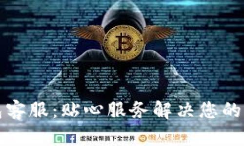 : im钱包客服：贴心服务解决您的钱包问题