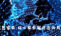 : im钱包客服：贴心服务解决您的钱包问题