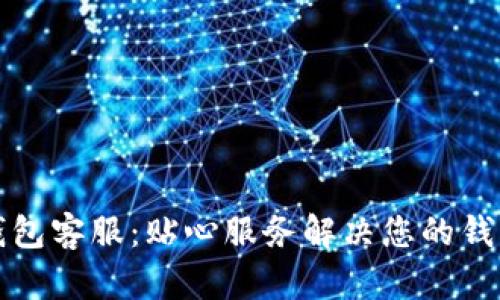 : im钱包客服：贴心服务解决您的钱包问题