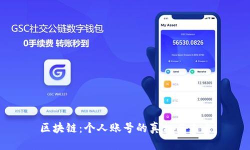 区块链：个人账号的真相与未来