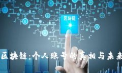 区块链：个人账号的真相与未来