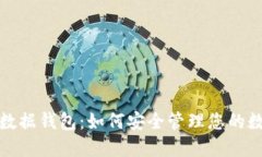 : 解密数据钱包：如何安全管理您的数字资产