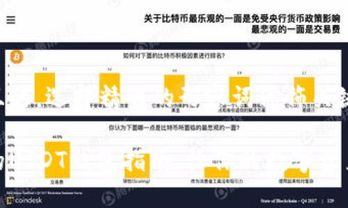 思考一个且的，选择精准的形容词修饰关键词

便捷安全的USDT钱包指南：让你的数字资产保驾护航