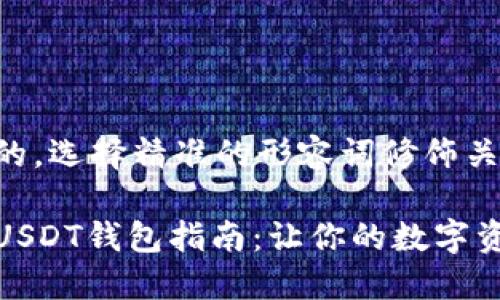思考一个且的，选择精准的形容词修饰关键词

便捷安全的USDT钱包指南：让你的数字资产保驾护航