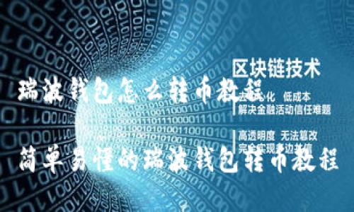瑞波钱包怎么转币教程

简单易懂的瑞波钱包转币教程
