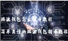 瑞波钱包怎么转币教程简单易懂的瑞波钱包转币