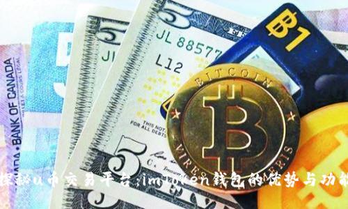 探秘u币交易平台:imToken钱包的优势与功能