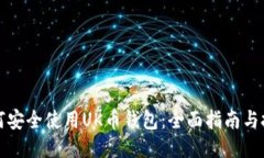 如何安全使用UK币钱包：全面指南与技巧