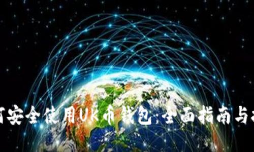 如何安全使用UK币钱包：全面指南与技巧