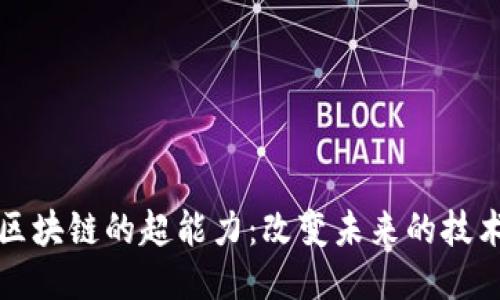 揭秘区块链的超能力：改变未来的技术力量