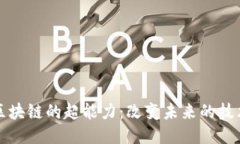 揭秘区块链的超能力：改变未来的技术力量