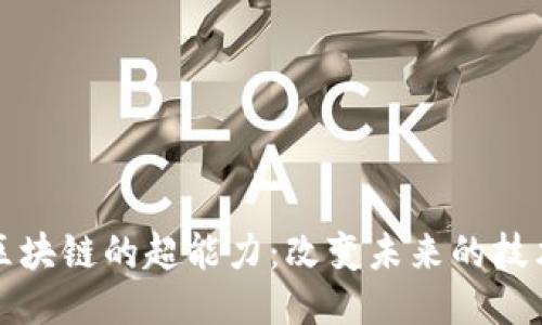揭秘区块链的超能力：改变未来的技术力量