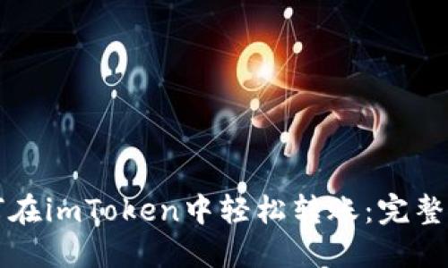如何在imToken中轻松转账：完整指南