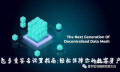 IM钱包多重签名设置指南：轻松保障你的数字资产