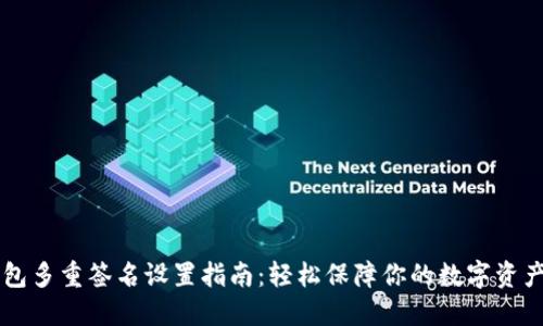 IM钱包多重签名设置指南：轻松保障你的数字资产安全