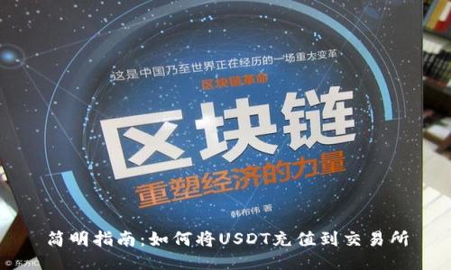 简明指南:如何将USDT充值到交易所
