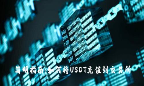 简明指南:如何将USDT充值到交易所