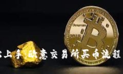 轻松上手：欧意交易所买币流程详解