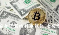 如何安全下载比特币钱包：全方位指南