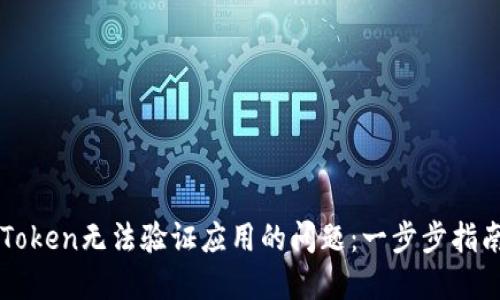 如何解决imToken无法验证应用的问题：一步步指南与解决方案
