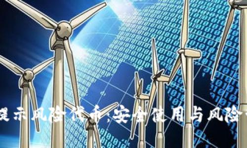 IM钱包提示风险代币：安全使用与风险管理指南