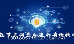 Doge钱包节点同步加速的有效技巧与方法