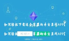 如何轻松下载适合苹果的币交易所APP？如何轻松
