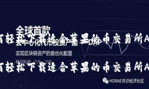 如何轻松下载适合苹果的币交易所APP？

如何轻松下载适合苹果的币交易所APP？