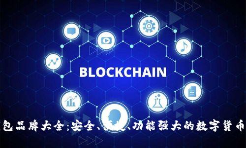 精选冷钱包品牌大全：安全、便捷、功能强大的数字货币存储选择