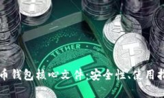深度解析比特币钱包核心文件：安全性、使用指