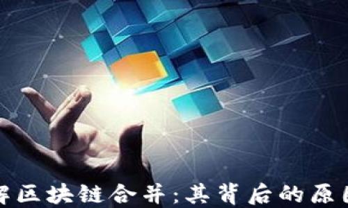 
深入了解区块链合并：其背后的原因与影响