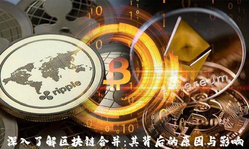 
深入了解区块链合并：其背后的原因与影响