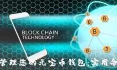   如何安全管理您的元宝币钱包：实用命令与技巧