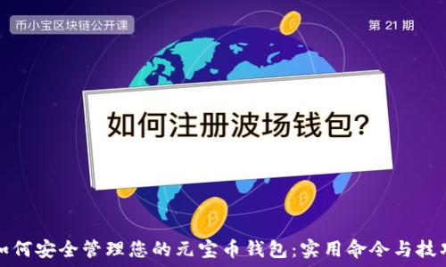   
如何安全管理您的元宝币钱包：实用命令与技巧